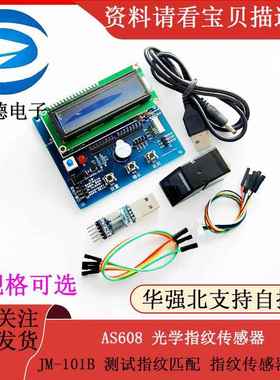 AS608 光学指纹感测器 JM-101B 测试指纹匹配 指纹感测器模块