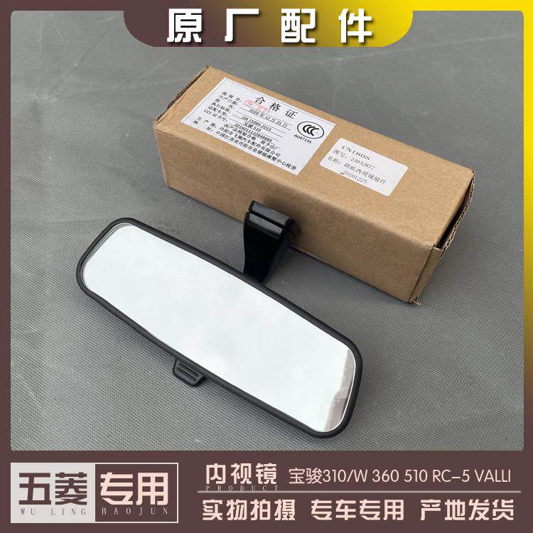 宝骏510 310/W 360 新宝骏RC-5 VALLI 内视镜 室内镜 车内后视镜