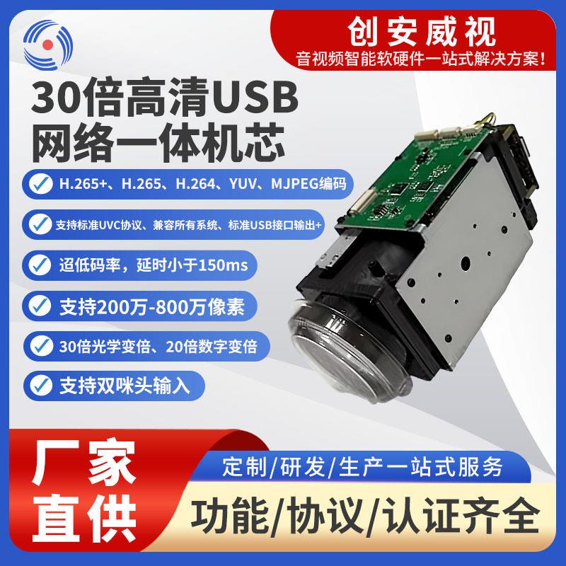清USB网络一体机芯30倍自动变焦一体机芯镜头网络监控模组