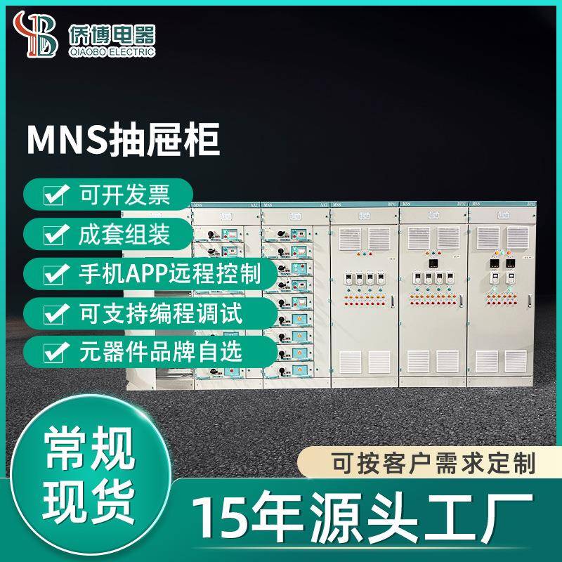 佛山直发MNS配电柜智能抽屉式控制柜自动化低压控制箱系统编程