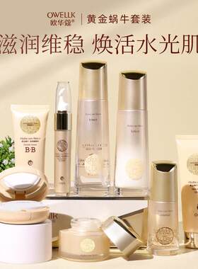 欧华蔻黄金蜗牛玻尿酸精华套装补水保湿修护紧致提亮肤色护肤品女