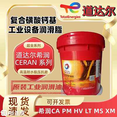 道达尔CERAN CA PM HV LT MS XM WR 1 2 3复合磺酸钙基链条润滑脂