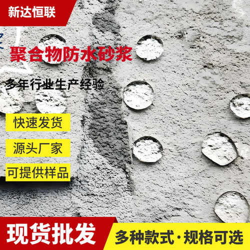 聚合物防水砂浆防水抗渗抗渗防腐砂浆水库大坝聚合物水泥防水砂浆