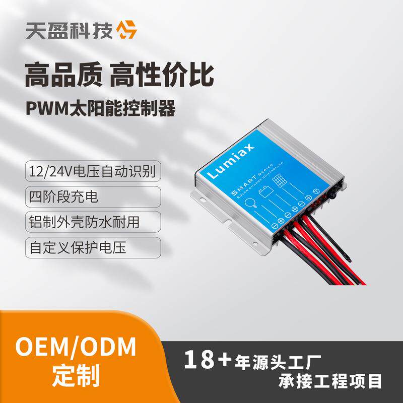 PWM控制器太阳能监控控制器10A20A天盈CCTV光伏控制器