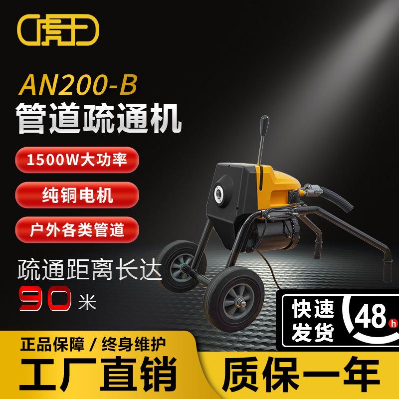 虎王牌AN200A/B专业级机动高效疏通机电动市政户外下水管道清理机