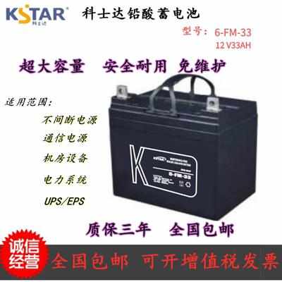科士达蓄电池6-FM-33 KSTAR蓄电池12V33AH UPS直流品专用 现货