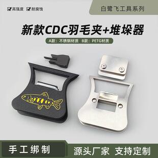白鹭飞 新款CDC羽毛夹+堆垛器 Fly tying tools 飞蝇绑制工具
