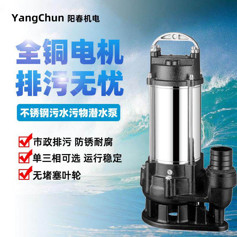 阳春水泵单三相家用工业不锈钢高扬程排涝潜水泵地下排污处理水泵