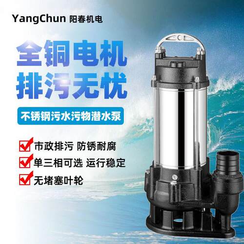 阳春水泵单三相家用工业不锈钢高扬程排涝潜水泵地下排污处理水泵