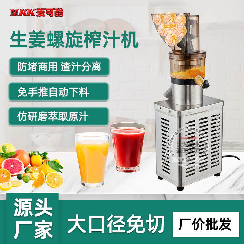 麦可酷MKK大口径商用免手推榨汁机生姜蔬菜渣汁分离全自动原汁机