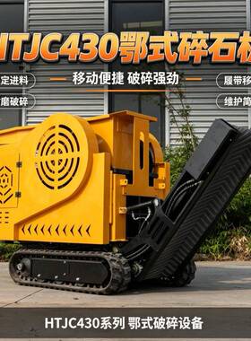 源头厂家HTJC-430户外作业履带碎石机小型移动式鄂式碎石设备