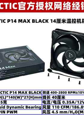 ARCTIC P14 MAX大风量14厘米机箱散热风扇温控PWM台式机风压扇4针