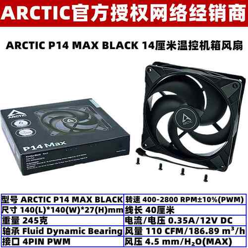 ARCTIC P14 MAX大风量14厘米机箱散热风扇温控PWM台式机风压扇4针