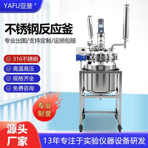 实验室不锈钢反应釜双层电加热搅拌罐小型高温高压化工合成反应器