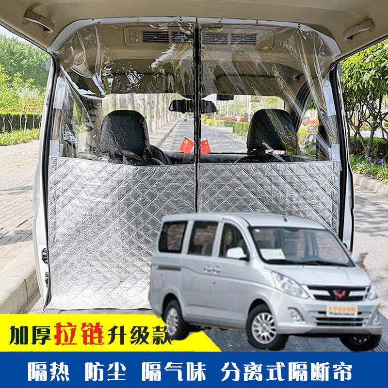 五菱荣光V专用车载空调隔帘前后排面包车隔断帘分隔防晒隔热防尘