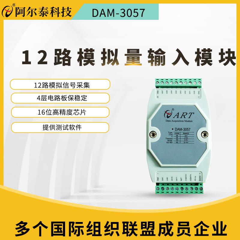 12通道电压±0-5/10V模拟量采集转485模块阿尔泰科技DAM3057
