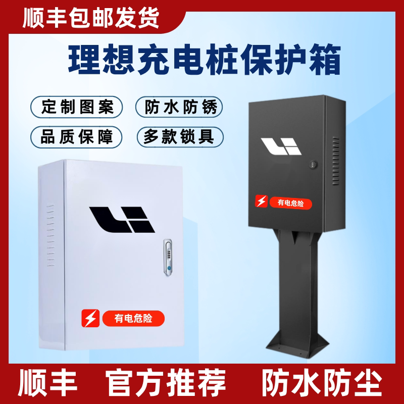 【顺丰】理想充电桩保护箱立柱理想L6L7L8L9新能源保护箱户外防水