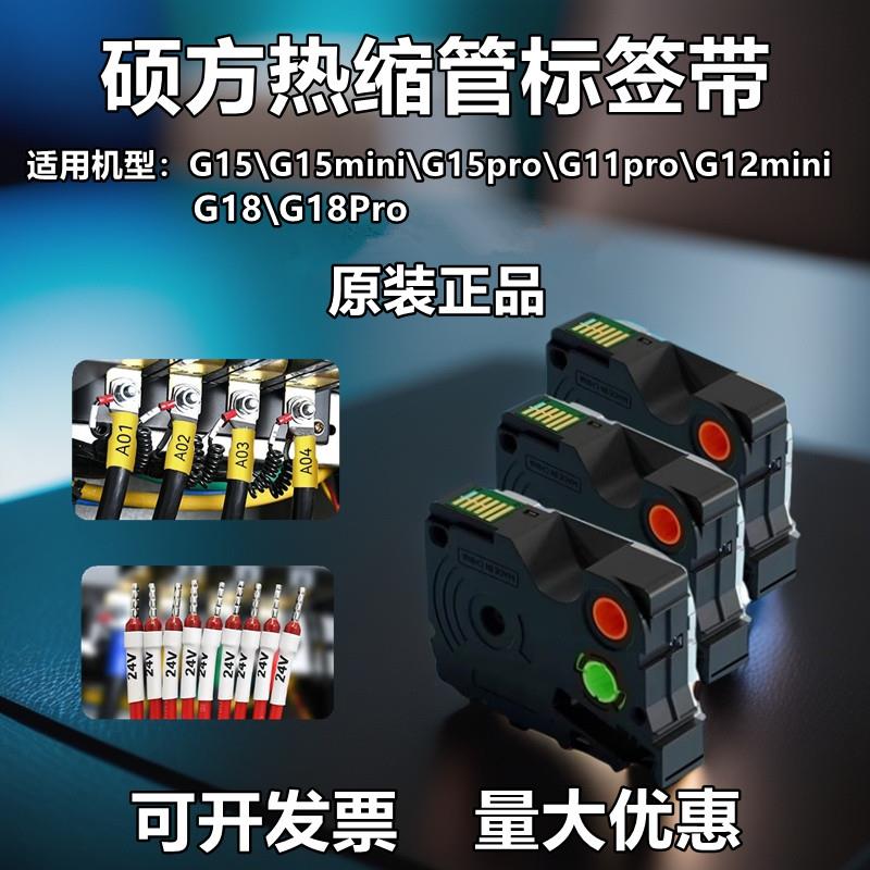 硕方标签机G15mini/11/12/G18pro白黄色热缩管标签G08001 G08002