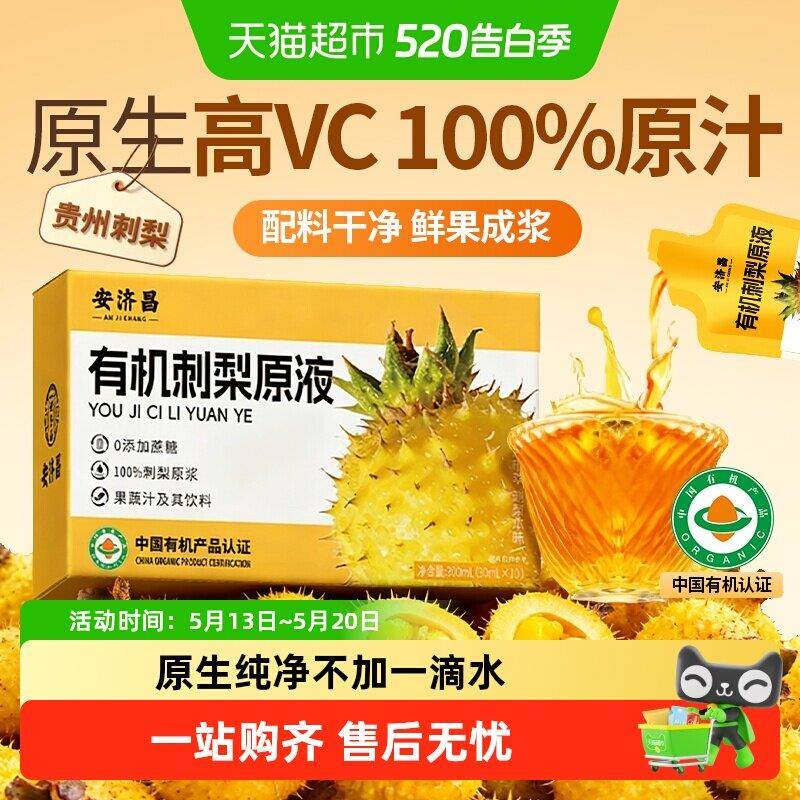 有机刺梨汁原浆液贵州特产鲜果鲜榨100%纯果汁高维生素VC安济昌