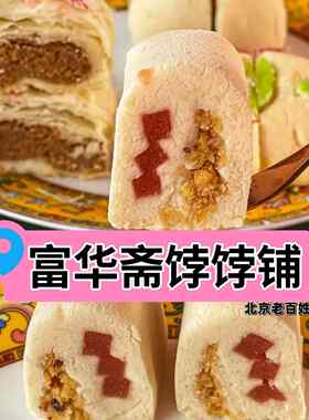 当天顺丰北京富华斋饽饽铺宫廷糕点心手工伴手礼现烤送礼喜饼代购