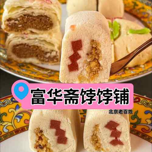 当天顺丰北京富华斋饽饽铺宫廷糕点心手工伴手礼现烤送礼喜饼代购