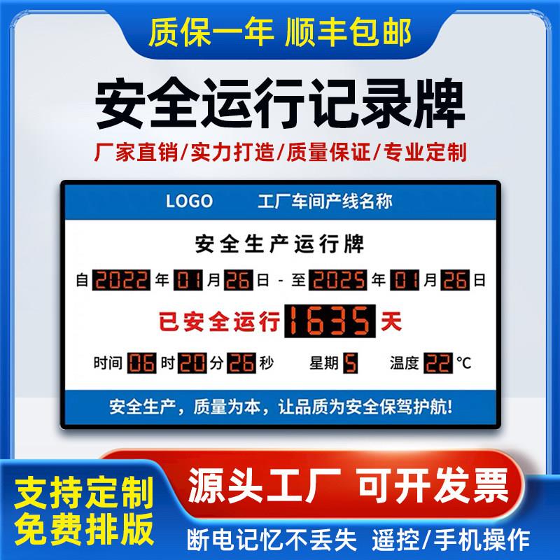 安全运行天数显示屏 安全生产计时牌安全运营记录牌LED电子屏看板