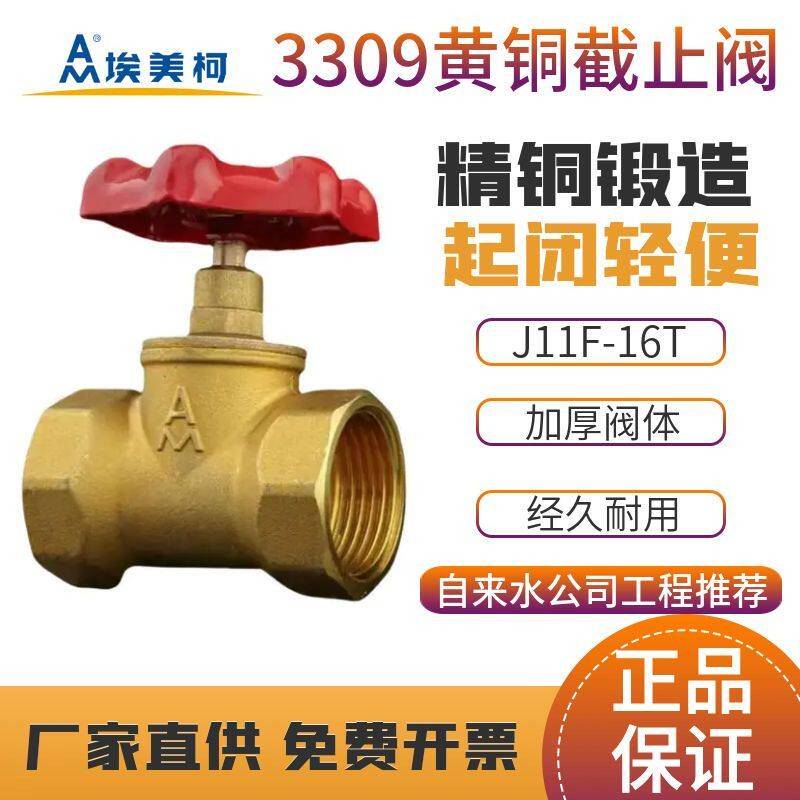 埃美柯3309截止阀空调4分6分黄铜软密封加厚螺纹自来水家用水阀门