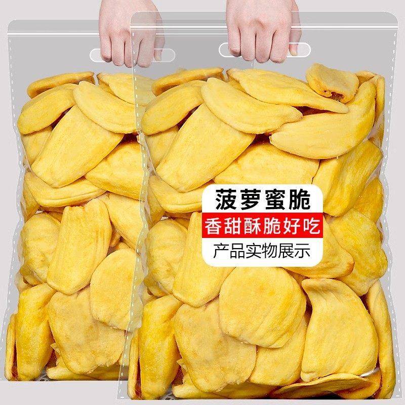 菠萝蜜干500g散装菠萝蜜波脆脱干海南特产水果干罗蜜水即食蔬果脆