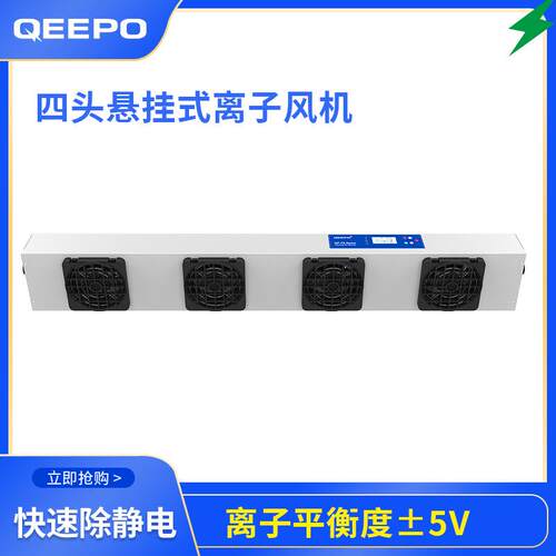 QEEPO鹏普QP-FA04四头悬挂式离子风机高离子平衡度快速除静电