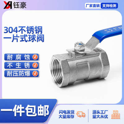 304不锈钢一片式球阀四六分内丝自来水管阀门开关3/4分6分1寸DN15