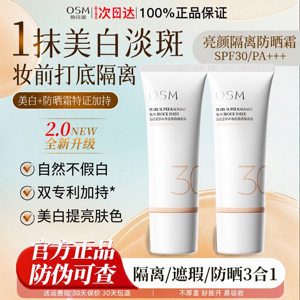 欧诗漫隔离妆前乳美白淡斑遮瑕防晒霜SPF30不假白正品官方旗舰