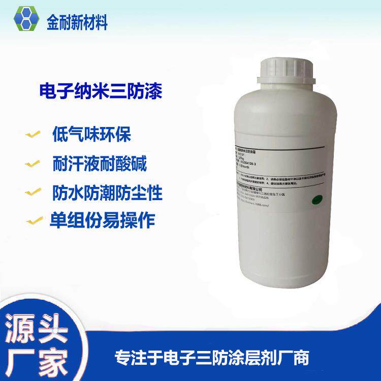 低气味PCB电路板有机硅纳米三防漆防水防潮高硬度绝缘电防漆
