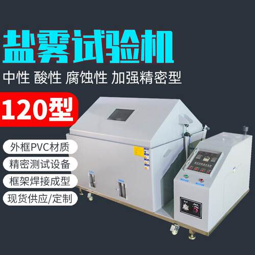 pvc盐水喷雾腐蚀箱60/90/120氧化盐雾箱老化测试仪盐雾试验机供应
