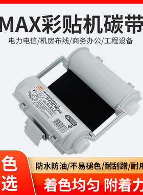 MAX彩贴机CPM-100HG5C/3C原装色带碳带SL-R101T/R122TH/R103T/104