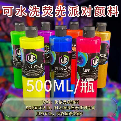 厂家可水洗荧光派对颜料 酒吧夜店音乐节派对活动荧光漆涂料批发