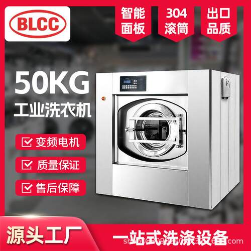 BLCC工业洗衣机50公斤洗脱一体机宾馆民宿酒店洗衣房全自动洗水机
