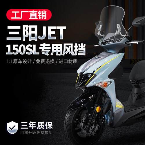 适用三阳JET 150SL挡风玻璃踏板机车改装件挡风板护胸板前挡风玻