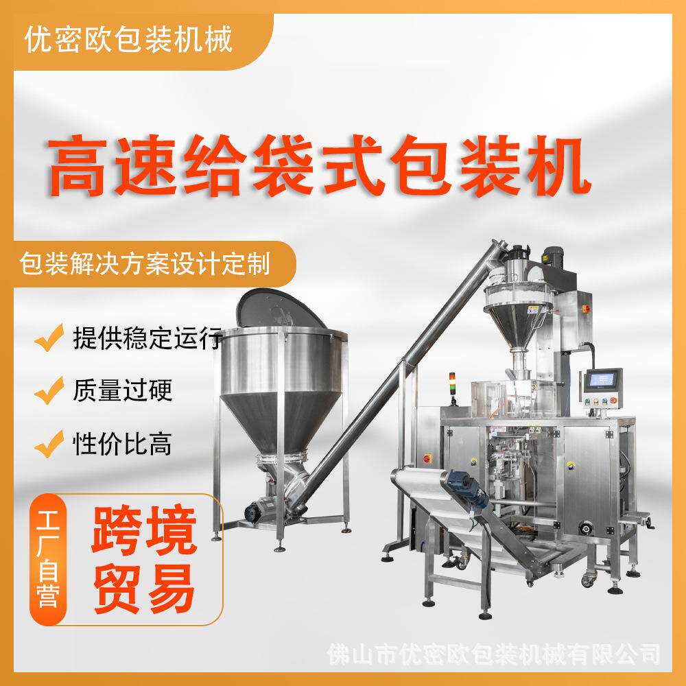全自动给袋式包装机奶粉蛋白粉粉剂预制袋自立袋拉链袋灌装机