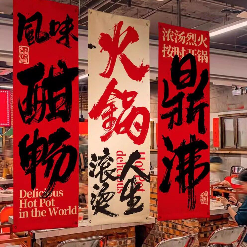 火锅店氛围装饰书法挂布麻辣烫串串店市井风墙面宣传广告帆布条布