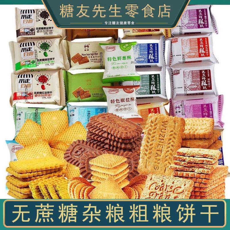 新疆包邮无蔗糖杂粮饼干老年人适合吃的食品零食大全各种美食休闲