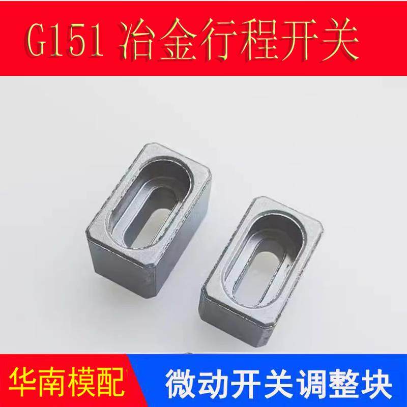 模具微动开关调整块限位块行程开关撞块调节块G151冶金碰块配件