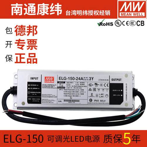 MW明纬ELG-150-12/24/36A-3Y恒流恒压调光防水LED开关电源驱动器
