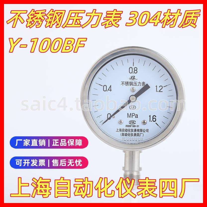 上海自动化仪表四厂不锈钢压力表Y-100BF 1.6级上仪四厂压力表