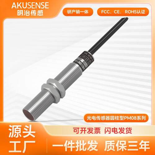 明治M8圆柱形漫反射光电开关红外光传感器PM08-D03NO检测距离30mm