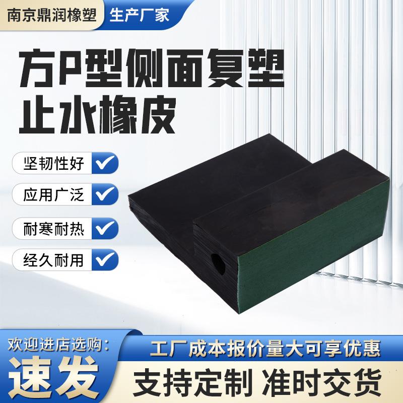 方P型侧面复塑止水橡皮P型止水橡胶止水带闸门水封橡皮现货