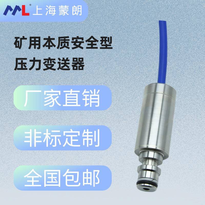 上海蒙朗矿用压力传感器KJ10接头防水出线本安型压力变送器4-20mA