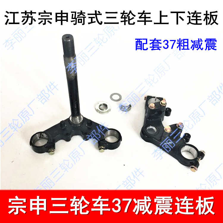 包邮江苏宗申三轮车摩托车前轮37方向柱减震器前叉上下连板固定架