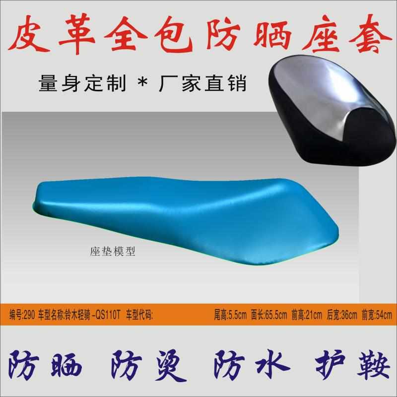 适用轻骑铃木乐至QS110T踏板摩托车坐垫遮破防水防晒座包皮革座套