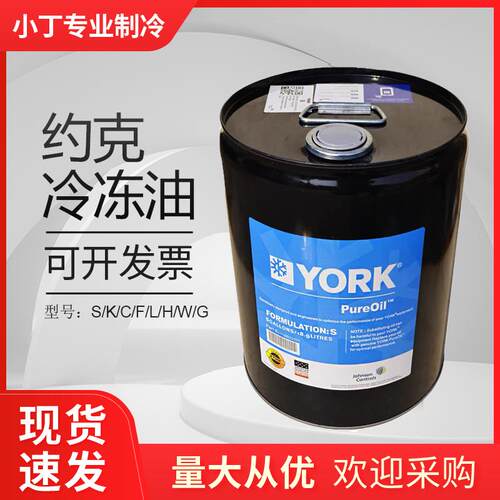 原装YORK约克空调冷冻油S油F油K油H油GN系列多规格工业用