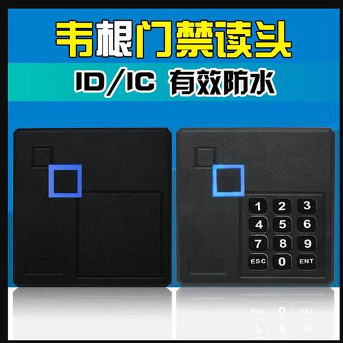 ID卡读头多门控制读卡器门禁系统刷卡器WG26读头IC密码锁芯片卡